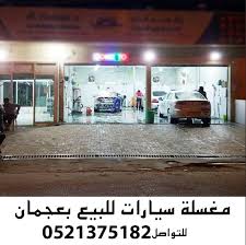 نشر في حساب إعلانات الإمارات الدولة Dubai الموبايل 00971521375182 معلومات الإعلان مغسلة سيارات للبيع في عجمان غسيل بولش غسيل بالبخار Uae