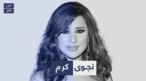 نجوى كرم كرم (najwā karam karam). Ù…Ù† Ù‡ÙŠ Ù†Ø¬ÙˆÙ‰ ÙƒØ±Ù… Ù…Ù„Ù Ø§Ù„Ø´Ø®ØµÙŠØ© Ù…Ù† Ù‡Ù…