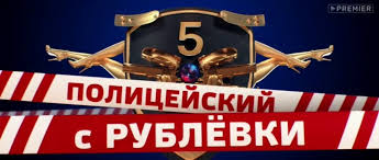 Закончилась сюжетная линия главного героя гриши измайлова (в исполнении александра петрова), а соответственно закончился и полицейский с рублевки. Policejskij S Rublyovki 5 Sezon 1 Seriya Video Dailymotion