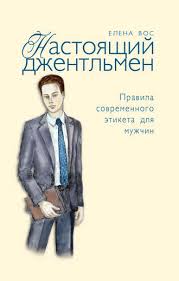 эндрю мэтьюз живи легко или счастье в трудные времена Epub Elena Vos Nastoyashij Dzhentlmen Pravila Sovremennogo Etiketa Dlya Muzhchin Skachat Fb2 Epub Pdf Na Litres