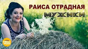 песня мужиков надо любить мужиков надо ценить скачать бесплатно Raisa Otradnaya Muzhiki Official Video 2018 Youtube
