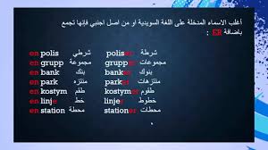 تعلم السويدية بدون معلم الأسماء 2 Youtube