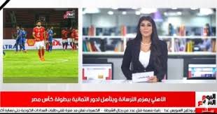 قال وزير الخارجية المصري، سامح شكري، إن لدى مصر رؤية مشتركة مع الأردن بشأن تحقيق السلام الشامل في فلسطين. Ù…ÙˆØ¬Ø² Ø§Ù„Ø±ÙŠØ§Ø¶Ø© Ù…Ù† ØªÙ„ÙŠÙØ²ÙŠÙˆÙ† Ø§Ù„ÙŠÙˆÙ… Ø§Ù„Ø³Ø§Ø¨Ø¹ Ø§Ù„Ø£Ù‡Ù„ÙŠ ÙŠÙ‡Ø²Ù… Ø§Ù„ØªØ±Ø³Ø§Ù†Ø© ÙÙŠ ÙƒØ£Ø³ Ù…ØµØ± ÙˆÙ…ÙˆØ³ÙŠÙ…Ø§Ù†ÙŠ ÙŠØµÙ„ Ø§Ù„Ø¬Ù…Ø¹Ø© Ù„ØªÙˆÙ„ÙŠ Ù…Ù‡Ø§Ù… ØªØ¯Ø±ÙŠØ¨ Ø§Ù„Ø£Ù‡Ù„ÙŠ Ùˆ Ø¹ØµØ§Ù… Ø§Ù„Ø­Ø¶Ø±ÙŠ ÙÙŠ Ø·Ø±ÙŠÙ‚Ù‡ Ù„Ù„Ø¹ÙˆØ¯Ø© Ø¥Ù„Ù‰ Ø§Ù„Ù…Ù„Ø§Ø¹Ø¨ ÙÙŠØ¯ÙŠÙˆ Ø§Ù„ÙŠÙˆÙ… Ø§Ù„Ø³Ø§Ø¨Ø¹