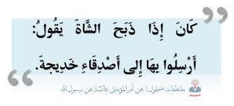 من وفاء وحب رسول الله لزوجته خديجة أنه وبعد موتها كلما ذبح شاة بعث لصديقاتها حبا ووفاءا لها اللهم صل وسلم وبارك على معلم الناس الخير مقتطفات حلول حلول