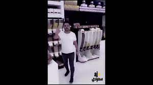 عنزي داخل محل زعفران ايراني يقوله جدي ذبح جدك home decor decor home
