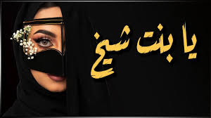 شيلات رقص حماسية يـا بــنـــت الــشــيــوخ شيلة جديد 2019 channel