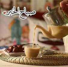 صور منوعة صباحية اجمل واكبر تشكيلة صور الصباح الجديدة Good Morning صباح الخير Good Morning Cards Good Morning Msg Good Morning Photos