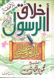 كتاب أخلاق الرسول للإطفال تأليف محمود المصرى http saaid net book 17 8752 rar free books download ebooks free books free ebooks download books