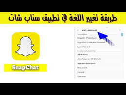 New كيفية تغيير اللغة لمركز المساعده في السناب شات