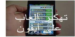 الحصول على الإصدار الأخير من تهكير الالعاب حقيقي مجانا بدون روت prank من beauty لـ android. Ø§ÙØ¶Ù„ 8 Ø¨Ø±Ø§Ù…Ø¬ ØªÙ‡ÙƒÙŠØ± Ø§Ù„Ø¹Ø§Ø¨ Ø§Ù„Ø§ÙŠÙÙˆÙ† Ø¨Ø¯ÙˆÙ† Ø¬Ù„Ø¨Ø±ÙŠÙƒ Ù…Ø¬Ø§Ù†ÙŠØ© 2021 Hack Games For Iphone