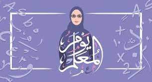 صور يوم المعلم 2020 رمزيات تهنئة معايدة شكرا معلمي teachers day pictures teachers day fictional characters