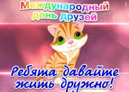 Во всём мире международный день друзей отмечают 9 июня. Kartinki I Otkrytki S Mezhdunarodnym Dnem Druzej Skachat Besplatno Na Otkritkiok Ru