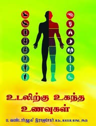 Udalirku Ugangantha Unavugal Diet Recipes In Tamil Language à¤® à¤¡ à¤•à¤² à¤• à¤¤ à¤¬ à¤® à¤¡ à¤•à¤² à¤¬ à¤• à¤¸ à¤š à¤• à¤¤ à¤¸ à¤• à¤¤ à¤¬ Eko Tech Villupuram Id 21039487697