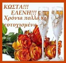 Το blog σήμερα κλείνει 6 μήνες!! 20 Xronia Polla Elenh Kwnstantinoy Ideas Onomastikh Eorth Kartes Kartes Gene8liwn