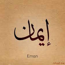 اسم ايمان مزخرف اسم ايمان مكتوب مزخرف eman name wallpaper منتديات حلم الاردن calligraphy words urdu calligraphy calligraphy name