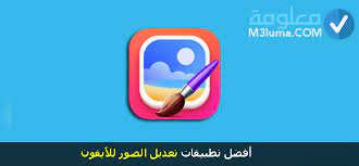 أفضل 12 برنامج تعديل الصور للايفون سهلة الاستخدام معلومة