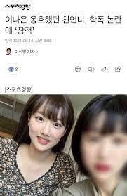 연예 이나은 친언니 동생, 이현주 왕따 시킬 상황 아녔다. 0obqxqw5do Bam