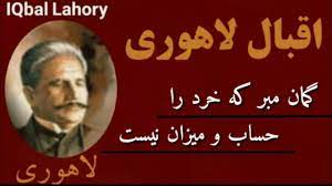 شعر زیبای از علامه اقبال لاهوری/با صدای /محمود جان / سلطانی - YouTube