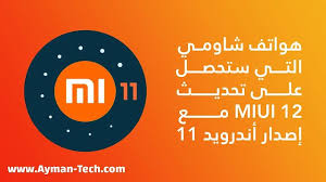 هواتف شاومي التي ستحصل على تحديث اندرويد 11 tech company logos company logo logos