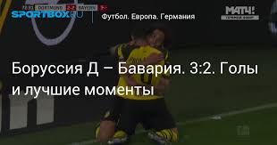 Баварія все змітає на своєму шляху. Borussiya D Bavariya 3 2 Goly I Luchshie Momenty