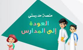 رابط تسجيل دخول منصة مدرستي التعليمية وموعد عقد ونتائج الاختبارات لكافة المراحل الدراسية. Ø´Ø±Ø­ Ø§Ù„ØªØ³Ø¬ÙŠÙ„ ÙÙŠ Ù…Ù†ØµÙ‡ Ù…Ø¯Ø±Ø³ØªÙŠ Ø§Ù„ØªØ¹Ù„ÙŠÙ…ÙŠÙ‡ Ø§Ù†Ø´Ø§Ø¡ Ø­Ø³Ø§Ø¨ Ø¬Ø¯ÙŠØ¯ Ø´Ø¨ÙƒØ© Ù…Ø¹Ù„Ù…ÙŠ ÙˆÙ…Ø¹Ù„Ù…Ø§Øª Ø§Ù„Ù…Ù…Ù„ÙƒØ©
