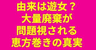 由来は遊女 大量廃棄が問題視される恵方巻き の真実 恵方巻き 大量廃棄 恵方ロール 由来 遊女 セブンイレブン いつから 2019 恵方 恵方巻き ポスター