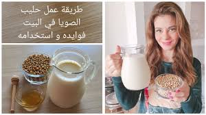 سالي فؤاد طريقة عمل حليب الصويا في البيت و عن فوايده و استخدامه youtube