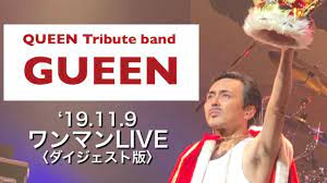 QUEEN Tribute band in Japan】GUEEN （グイーン）〜 '19.11.9のワンマンライブを勝手にダイジェストにしてみた！〜  - YouTube
