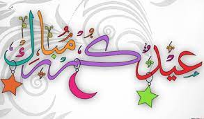 تستخدم رسائل معايدة بعيد الاضحى المبارك في تقديم أجمل وأرق التهاني إلى الأهل والأصدقاء وزملاء العمل، وقد جاءت أجمل رسائل تهنئة بعيد الاضحى المبارك جديده 2020 على النحو التالي: Snqqesej6huwdm