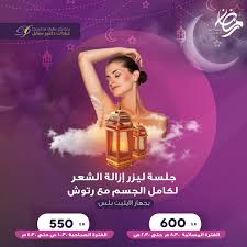 عروض رمضان جلسة ليزر إزالة الشعر لكامل الجسم مع رتوش بجهاز الايليت بلس الفترة المسائية 8 30 م حتى 2 30 ص ب 600 ريال الفت Instagram Instagram Photo Photo