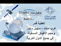 تغطية قمر بدر عرب سات سهيل سات وحجم الاطباق لجميع الدول العربية Youtube