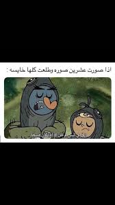 تحشيش Fun Quotes Funny Cute Memes Funny Dude