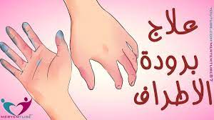 أسباب برودة الأطراف في الشتاء وعلاجها ظاهرة رينود youtube