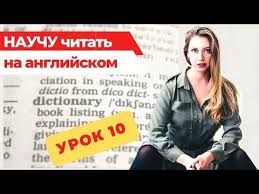 как научиться читать на английском с нуля 1 урок 1 Etap Uchus Chitat S Nulya Anglijskij Yazyk Videokurs 15 Urokov Uroki Chteniya Youtube Uroki Chteniya Anglijskij Chtenie