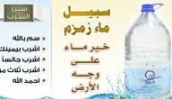 أول من شرب من ماء زمزم موضوع
