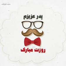 با فرا رسیدن روز پدر همه افراد برای جبران محبت‌های پدر خود با تهیه یک هدیه این روز عزیز را پدر عزیزم‌ ای کاش توان آن را داشتم که از عرش تا فرش را برایت گلباران کنم و بر دستان پر از. Ø¹Ú©Ø³ Ø±ÙˆØ² Ù¾Ø¯Ø± Ù…Ø¨Ø§Ø±Ú© Ù…ØªÙ† Ø±ÙˆØ² Ù¾Ø¯Ø± 99 Ø¨Ø§ Ø¬Ù…Ù„Ø§Øª Ø²ÛŒØ¨Ø§