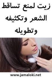 زيت لمنع تساقط الشعر وتكثيفه وتطويله تساقط زيت وتكثيفه makeup bolu lockscreen