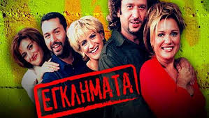«είναι μεγάλη η χαρά που ξαναβρεθήκαμε, γιατί και σ' αυτή τη συνεργασία περάσαμε πολύ ωραία, όπως τότε! Egklhmata Posts Facebook