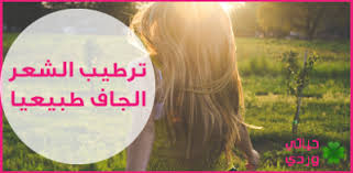 حياتي وردي ترطيب الشعر الجاف طبيعيا بالطريقة المثلى Dry Natural Hair Moisturize Dry Hair Natural Hair Styles