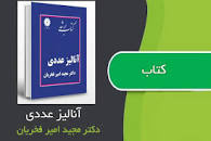 Image result for ‫دانلود کتاب آنالیز عددی دکتر مجید امیر فخریان‬‎