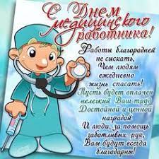 Представляем вашему вниманию открытки и картинки с днём медика (красивые и прикольные), которые вы можете скачать с нашего сайта и отправить героям праздника. Idei Na Temu Den Medrabotnika 15 Otkrytki Pozdravitelnye Otkrytki Prazdnik