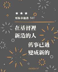 GOOD TV 好消息電視台- 若有人在基督裏，他就是新造的人，舊事已過，都變成新的了。 ~哥林多後書5:17... | Facebook