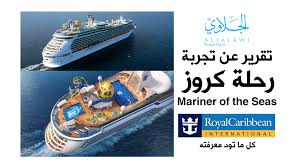تقرير سياحي تجربة رحلة كروز على رويال كاريبيان وكل ما تود معرفته مدونة الجلاوي