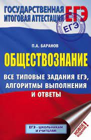 Эффективная подготовка к экзамену егэ по обществознанию. Ege Obshestvoznanie Vse Tipovye Zadaniya Algoritmy Vypolneniya I Otvety Baranov Petr Anatolevich Opisanie Knigi Ege Tipovye Zadaniya I Algoritmy Vypolneniya Izdatelstvo Ast