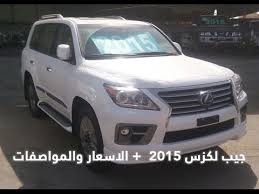 منذ حوالي عام او اكثر، جربت لكزس لأول مرة، وكان لدي بعض الملاحظات، لكن اتضح لي فيما بعد ان السيارة التي. Ø¬ÙŠØ¨ Ù„ÙƒØ²Ø³ 2015 Lx 570 ÙŠØµÙ„ Ø§Ù„Ø³Ø¹ÙˆØ¯ÙŠØ© Ø¨Ø¬Ù…ÙŠØ¹ Ø§Ù„ÙØ¦Ø§Øª ÙÙŠØ¯ÙŠÙˆ ÙˆØµÙˆØ± ÙˆÙ…ÙˆØ§ØµÙØ§Øª ÙˆØ£Ø³Ø¹Ø§Ø± Youtube