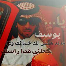 احلا كلام عن اسم يوسف. ÙƒÙ„Ø§Ù… Ø±ÙˆÙ…Ù†Ø³ÙŠ Ø¨Ø§Ø³Ù… ÙŠÙˆØ³Ù Archives Ù…ÙˆÙ‚Ø¹ Ø§Ù„Ø¹Ù†Ø§Ù†