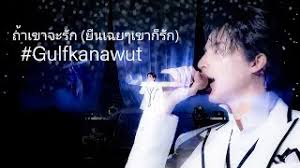 Provided to youtube by believe sasถ้าเขาจะรัก (ยืนเฉยๆเขาก็รัก) · first anuwat · guntapich yavirach · vorapat vongsukont · vorapat. à¸– à¸²à¹€à¸‚à¸²à¸ˆà¸°à¸£ à¸à¸¢ à¸™à¹€à¸‰à¸¢à¹†à¹€à¸‚à¸²à¸ à¸£ à¸ Mp3
