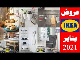 متى تبدأ تخفيضات ايكيا 2021 عروض ايكيا يناير 2021 السعودية التخفيضات الكبرى