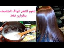 قولي وداعا للشعر الجاف والخشن وصفة رائعة للشعر الجاف المتقصف Youtube