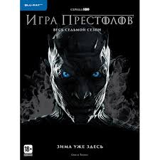 игра престолов 7 сезон 7 серия смотреть без регистрации Blu Ray Disk Igra Prestolov Sezon 7 4 Blu Ray Harakteristiki Tehnicheskoe Opisanie V Internet Magazine M Video Moskva Moskva